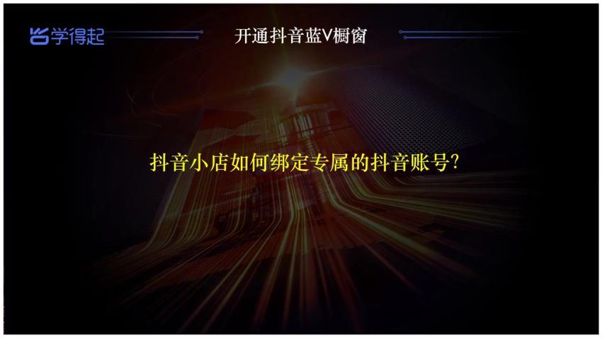 2022年最新抖音小店精细化店群实战(460.14M) 百度网盘分享