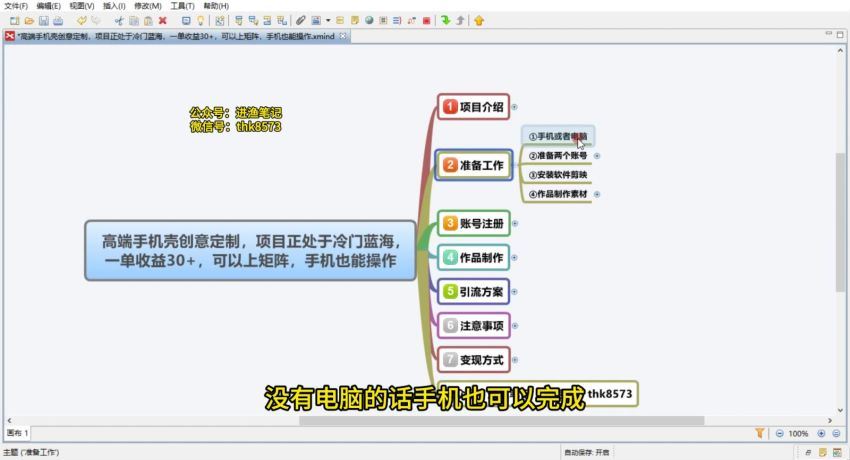 高端手机壳创意定制，项目正处于蓝海，每单收益30+，可以上矩阵操作(22.46G) 百度网盘分享