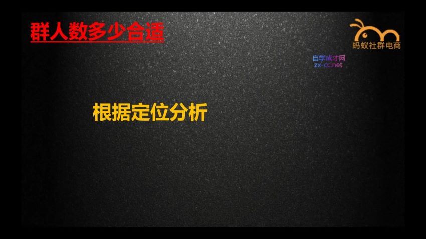 蚂蚁社群电商·社群裂变直播实战营(2.44G) 百度网盘分享