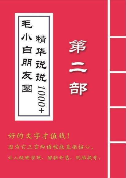 白内容合集《朋友圈说说精华1000+》好的文字才值钱（第1部+2部）(17.52M) 百度网盘分享