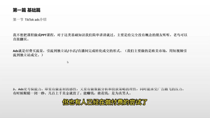 tiktok投流实操课：掌握tiktok投流底层逻辑+独家TK投流玩法 月GMV百万美金(1.92G) 百度网盘分享