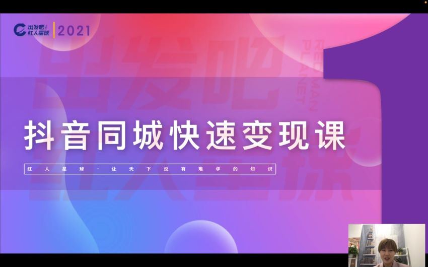 红人星球出抖音同城《快速变现课》(2.02G) 百度网盘分享