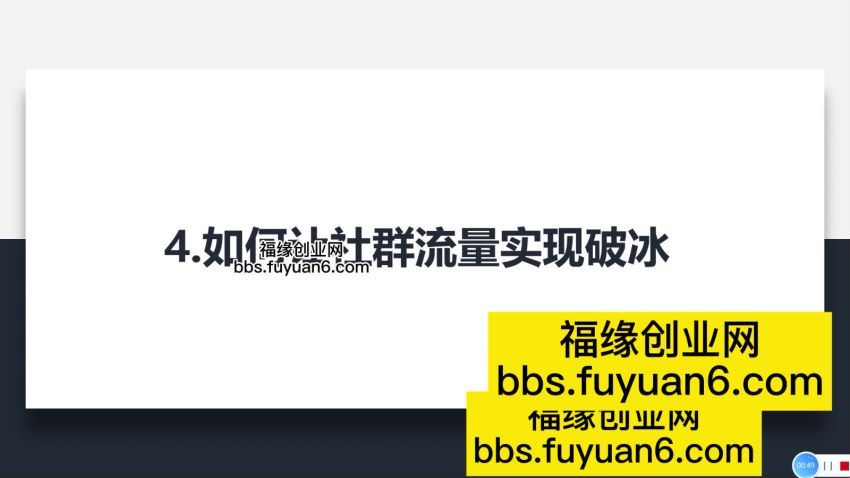 营销策划引流系列课程，每天引流100精准粉(733.04M) 百度网盘分享