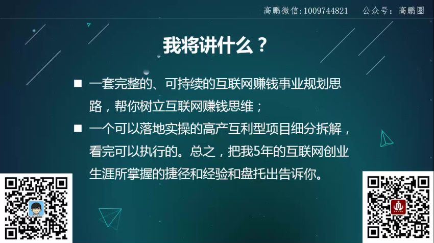 高鹏圈弟子班《基于个人IP打造的月入5万互利型高产项目》​(1.86G) 百度网盘分享