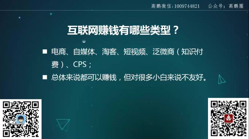 高鹏圈弟子班《基于个人IP打造的月入5万互利型高产项目》​(1.86G) 百度网盘分享