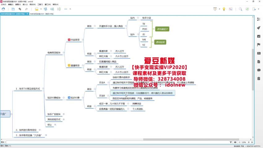 爱豆新媒：2020快手变现实操加强版，快速打造快手(1.27G) 百度网盘分享