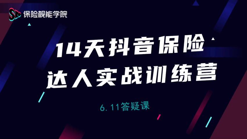 14天抖音保险达人实战训练营​(4.46G) 百度网盘分享