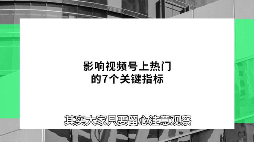 视频号赚钱全攻略，普通人也能操作 每天7分钟月入1W+（58节视频课）(2.88G) 百度网盘分享