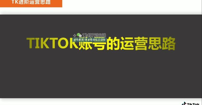 TikTok爆品选品逻辑及运营思路(184.36M) 百度网盘分享