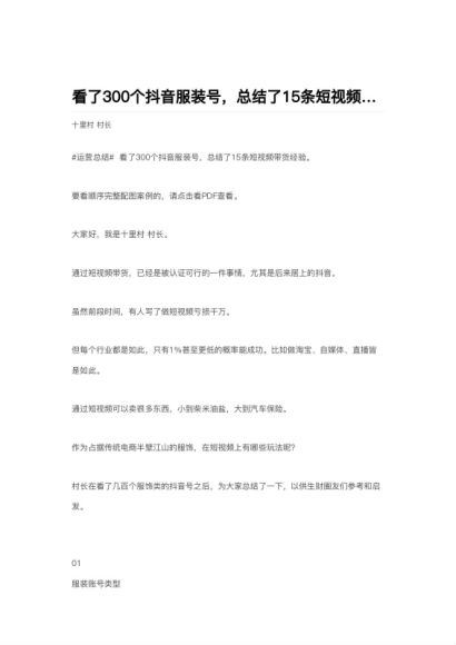 看了300个抖音服装号，我总结了15条短视频带货经 验(3.94M) 百度网盘分享