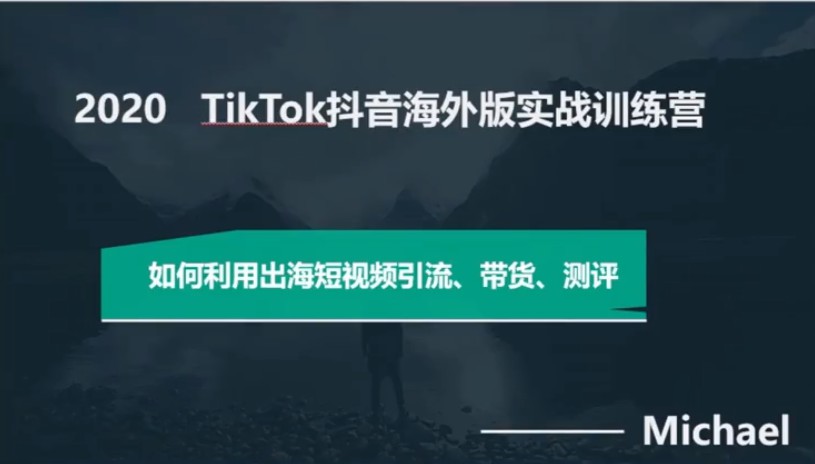 2020 TikTok抖音海外版实战训练营
