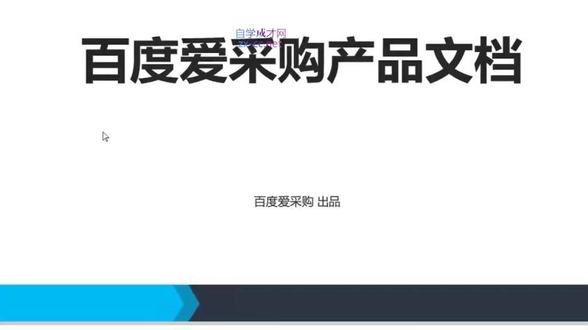 大王·怎么通过百度爱采购赚钱(527.06M) 百度网盘分享