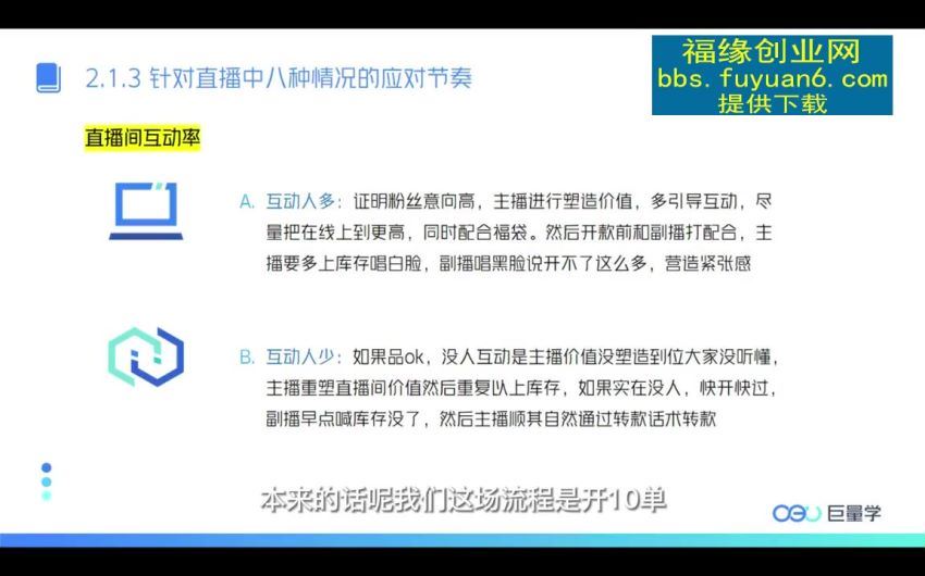 高效流量承接主播训练营：快速提升主播能力,实现100万销售直播间(602.56M) 百度网盘分享