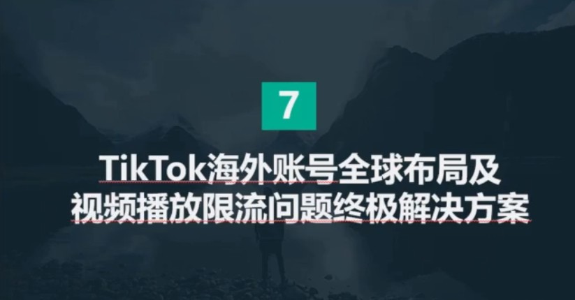 2020 TikTok抖音海外版实战训练营 视频截图